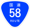 100px-Japanese_National_Route_Sign_0058_svg.png