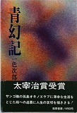 青幻記・海の聖童女 (1970年)