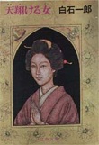 天翔ける女 (文春文庫 (370‐1))